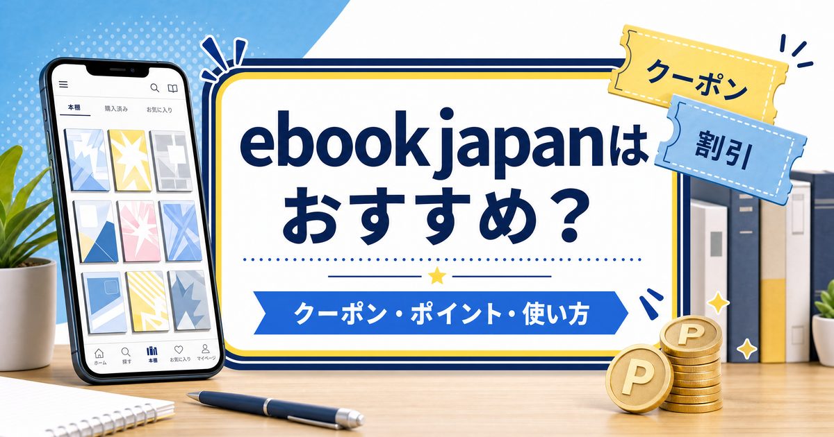 ebookjapanは漫画を読むのにおすすめ?特徴・クーポン・向いている人を解説