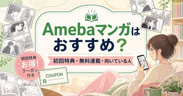 Amebaマンガはどんな人に向いている？特徴・初回特典・おすすめジャンルを解説