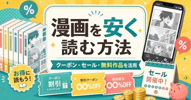 漫画を電子書籍で安く読む方法｜初回特典・クーポン・セールの使い方を解説