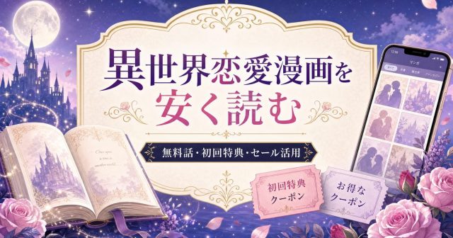 異世界恋愛漫画を安く読む方法｜電子書籍サービスの選び方と探し方