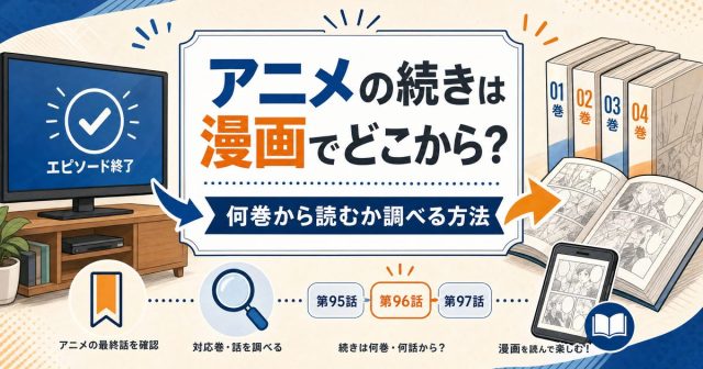 アニメの続きは漫画でどこから読む？調べ方と電子書籍で読むメリットを解説
