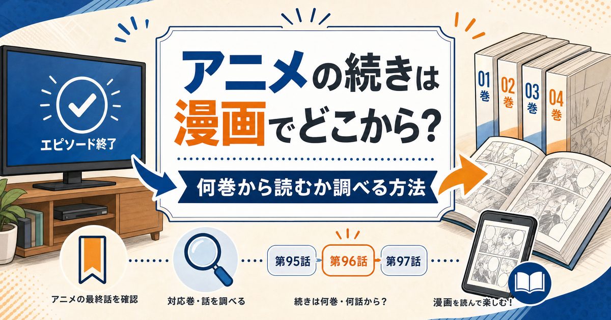 アニメの続きは漫画でどこから読む?調べ方と電子書籍で読むメリットを解説