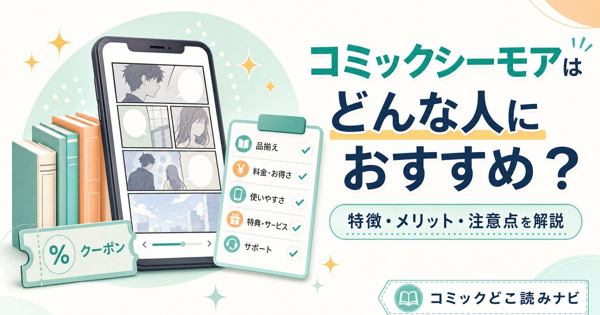 コミックシーモアはどんな人におすすめ？特徴・メリット・注意点をわかりやすく解説