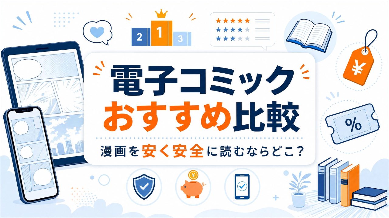 【2026年最新】電子コミックサービスおすすめ比較｜漫画を安く安全に読むならどこがいい？