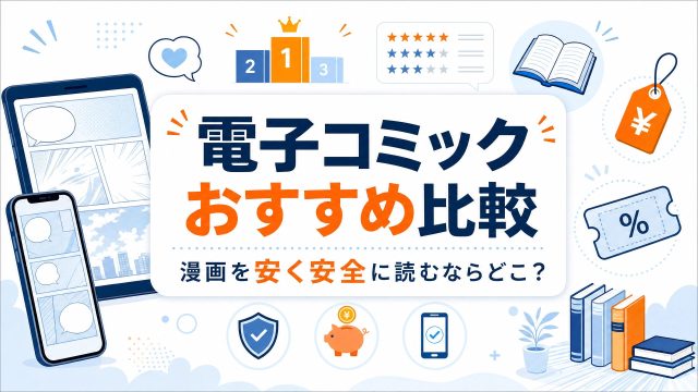 【2026年最新】電子コミックサービスおすすめ比較｜漫画を安く安全に読むならどこがいい？