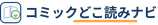 コミックどこ読みナビ